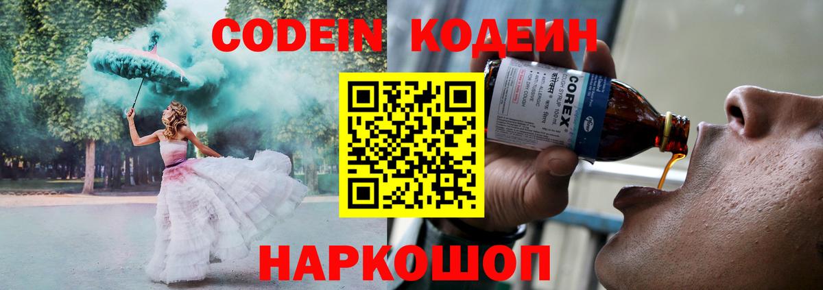 Кодеиновый сироп Lean напиток Lean (лин)  Codein Purple Drank  Вход с VPN  Минеральные Воды 